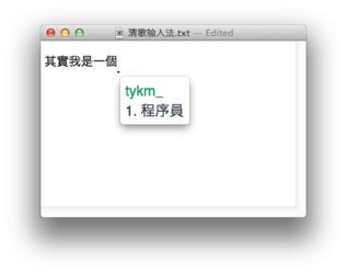 清歌输入法ForMac