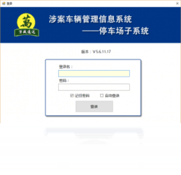 涉案车辆管理系统5.6