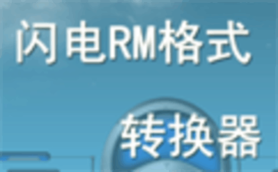 闪电RM格式转换器10.1.5