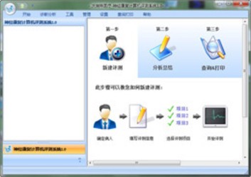 神经康复计算机评测系统1.0.0.1