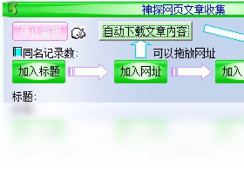 神探网页文章收集5.0
