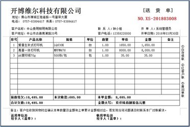 开博送货单管理软件6.53