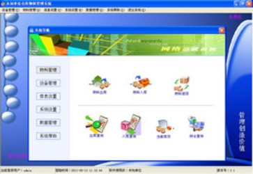 仓库物料管理系统
