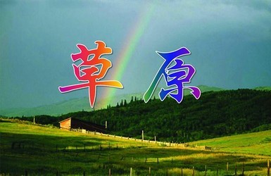 草原ppt课件