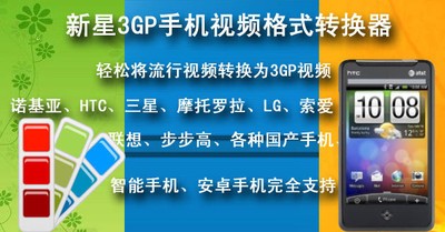 新星3GP手机视频格式转换器9.6.0