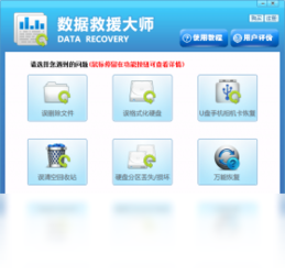 数据救援大师9.0