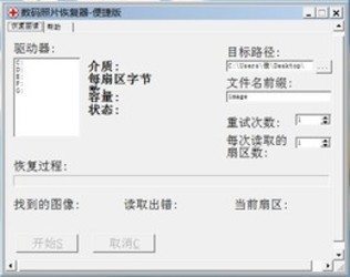 数码照片恢复器便捷版1.0.0.0