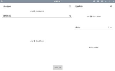 车票无忧