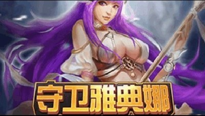 守护雅典娜