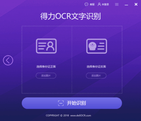 得力OCR文字识别软件
