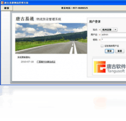 唐古易通免费货运管理软件1.00