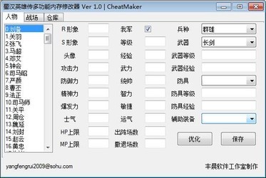  蜀汉英雄传修改器 