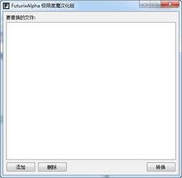 PNG转BMP(FuturixAlpha)