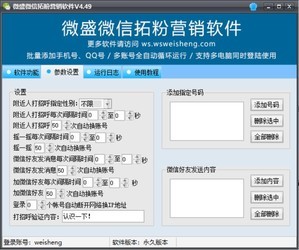 微盛微信拓粉营销软件