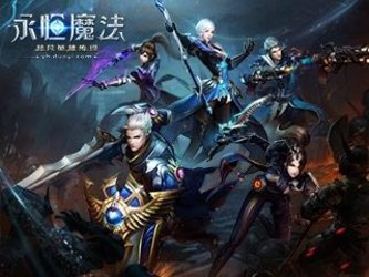 永恒魔法