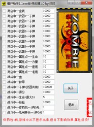 僵尸枪手1修改器