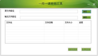 一师一课转码工具1.0
