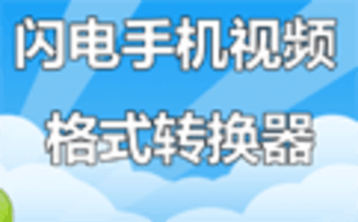 闪电手机视频格式转换器7.3.0