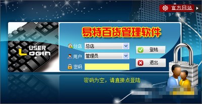 易特百货管理软件3.7