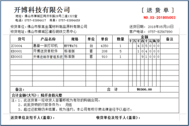开博送货单打印软件3.53