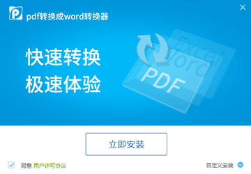 迅捷PDF转换成Word转换器6.8