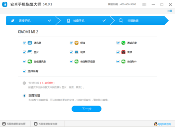 安卓手机恢复大师5.10