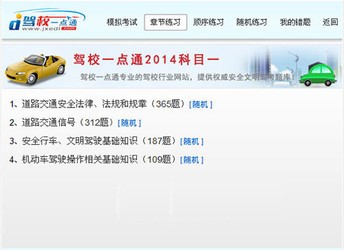驾校一点通2014科目一模拟考试
