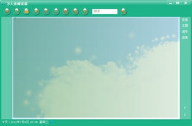 万人迷阅读器1.0.9.0