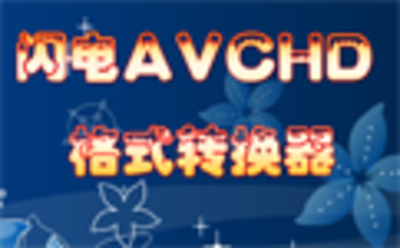 闪电AVCHD格式转换器7.2.0