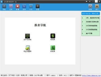 CFO智能财务软件