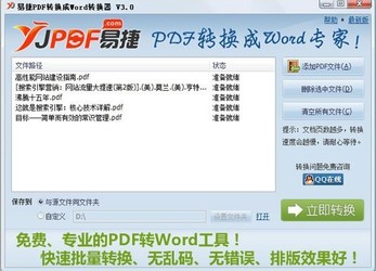 易捷PDF转换成Word转换器3.0