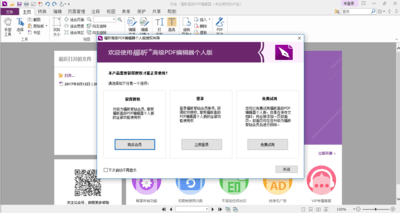 福昕PDF编辑器个人版