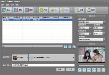 新星ASF视频格式转换器5.8.5