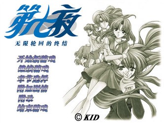 第七夜:无限轮回的终结