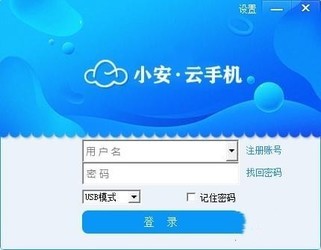 小安云手机1.0.7