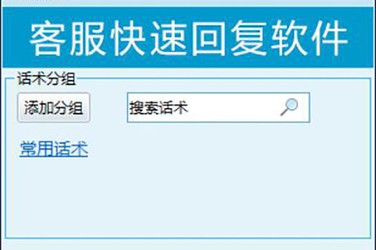 客服快速回复软件