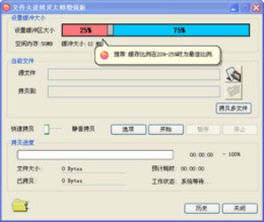 文件火速拷贝大师1.0.0.1