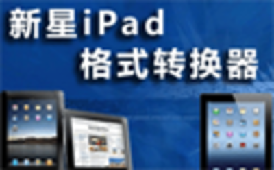 新星iPad视频格式转换器9.7.0
