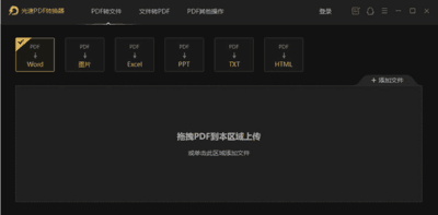 光速PDF转换器