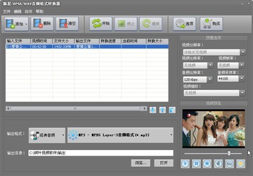 新星WMA-WAV音频格式转换器6.2.0