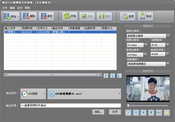 新星Xvid视频格式转换器5.9.8