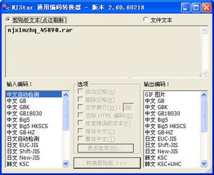 南极星乱码转换器
