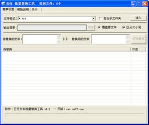 五行文本批量替换工具1.2.0.0