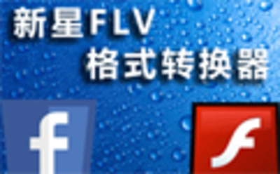 新星FLV视频格式转换器9.3.5
