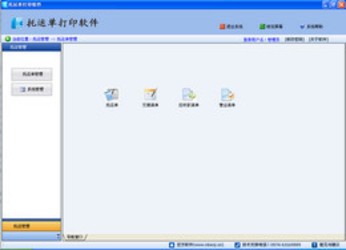 物流托运单管理软件3.6.0.19