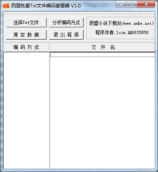 西盟批量TXT文件编码查看器1.0.0.0