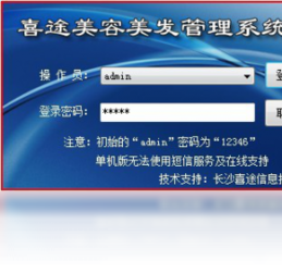 喜途美容美发管理系统1.0