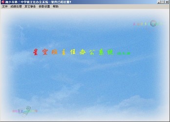 星空班主任办公系统18.11.18