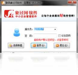 象过河仓库管理软件至尊版6.3