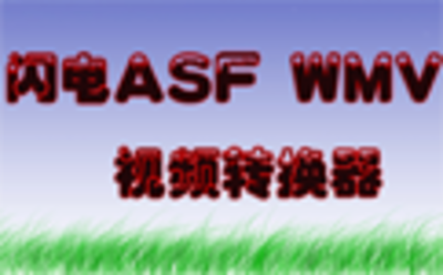 闪电ASF WMV视频转换器11.7.0